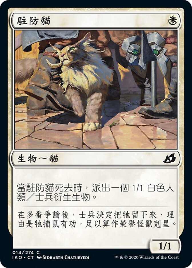駐防貓