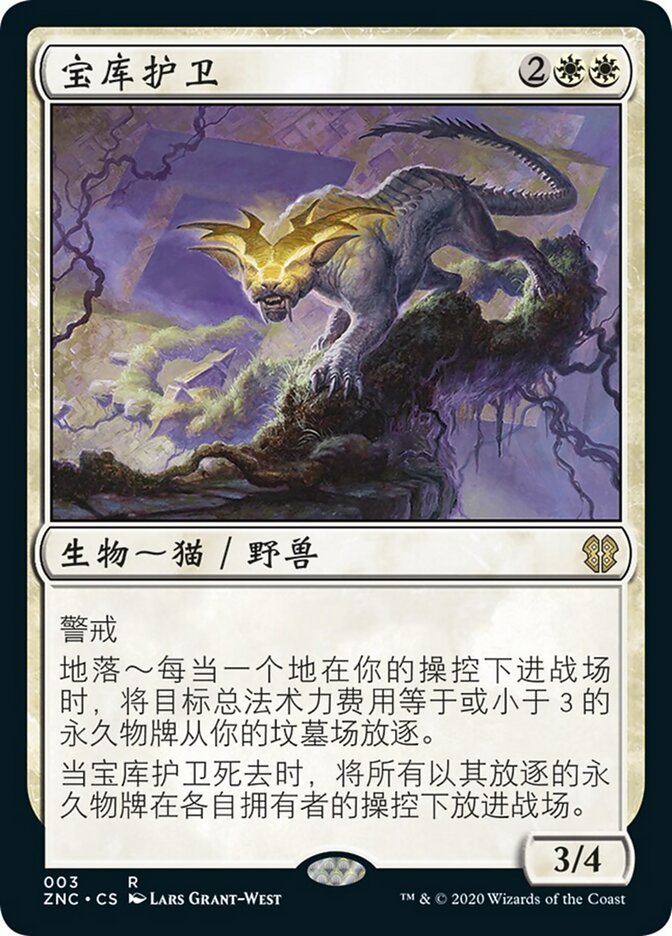 宝库护卫