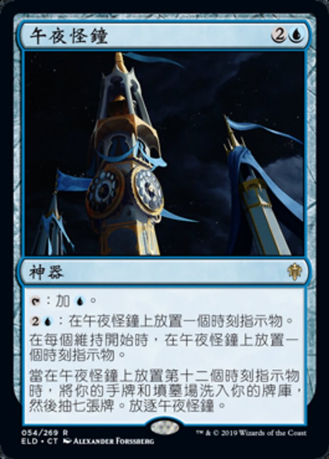 午夜怪鐘