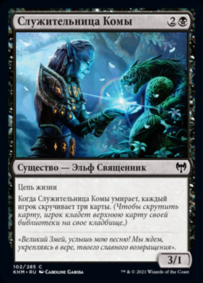 Служительница Комы