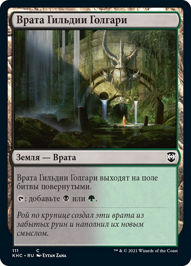 Врата Гильдии Голгари