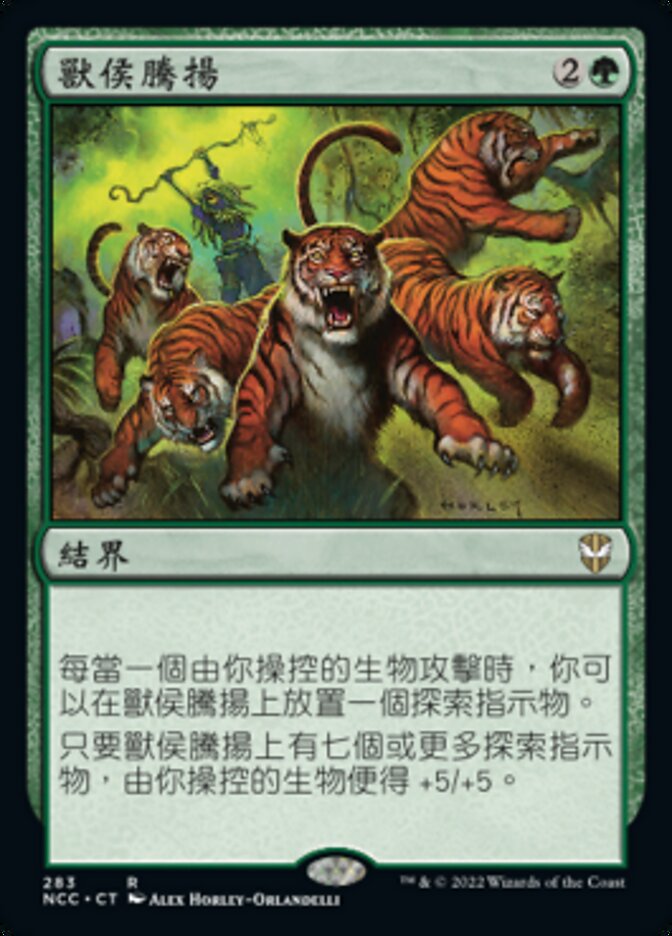 獸侯騰揚