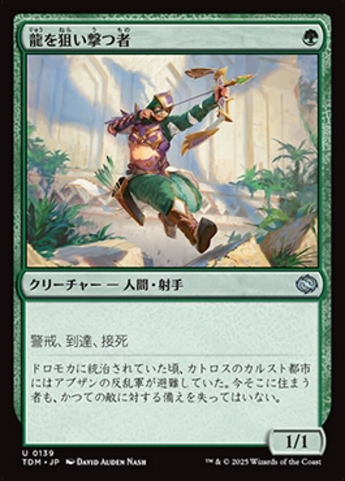 龍を狙い撃つ者