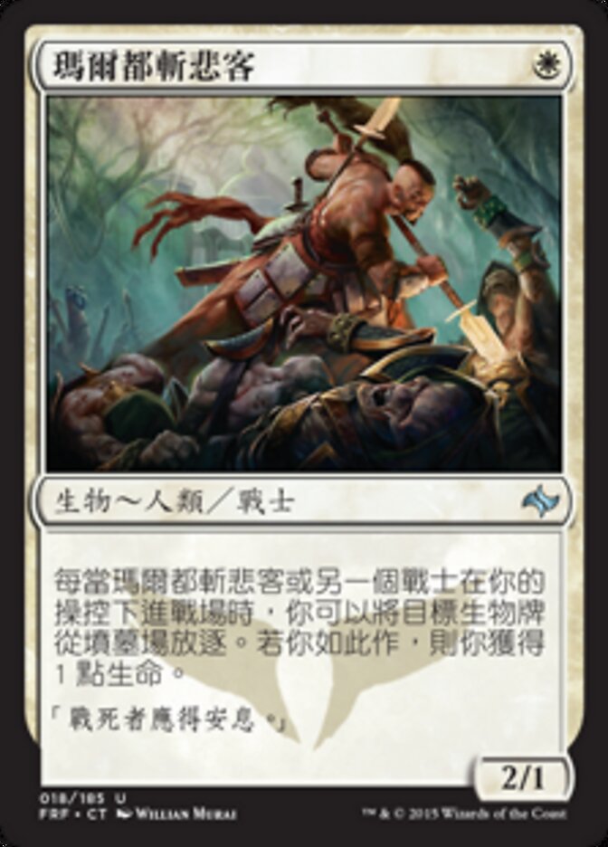 瑪爾都斬悲客