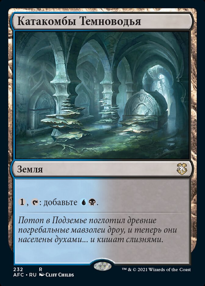 Катакомбы Темноводья