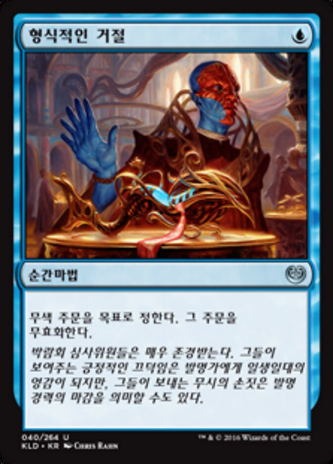 형식적인 거절