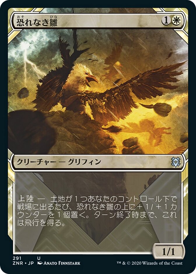 恐れなき雛