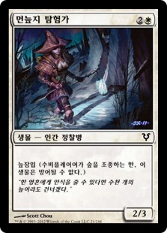 먼늪지 탐험가