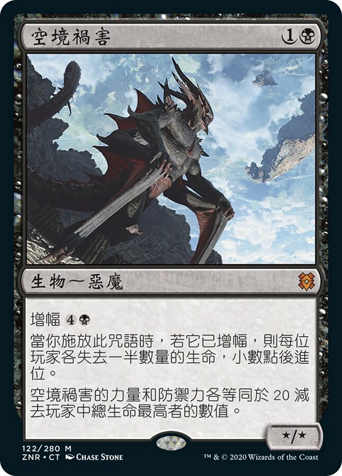 空境禍害