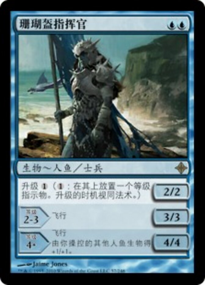 珊瑚盔指挥官