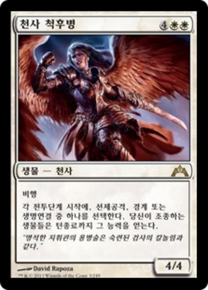 천사 척후병