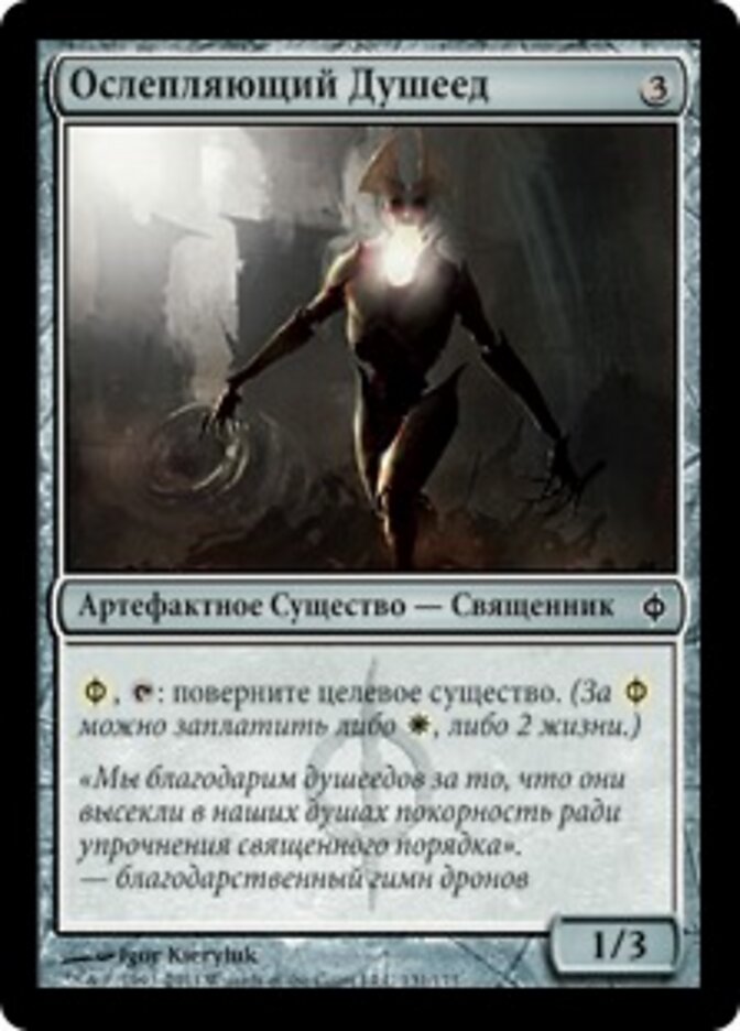 Ослепляющий Душеед