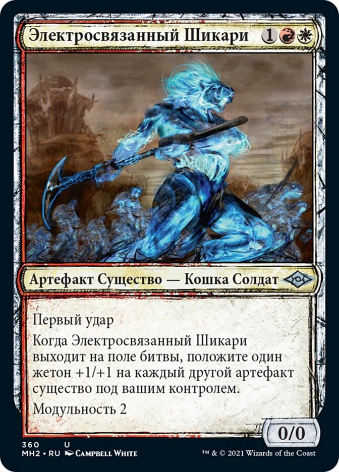 Электросвязанный Шикари