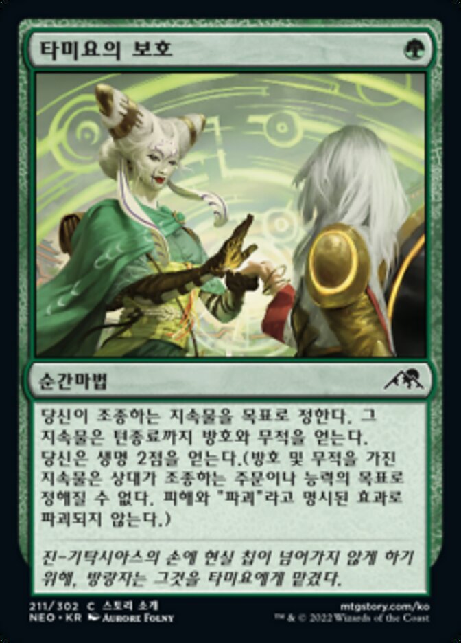 타미요의 보호