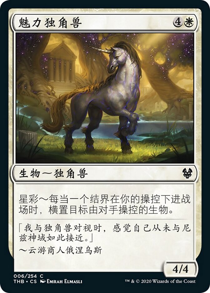 魅力独角兽