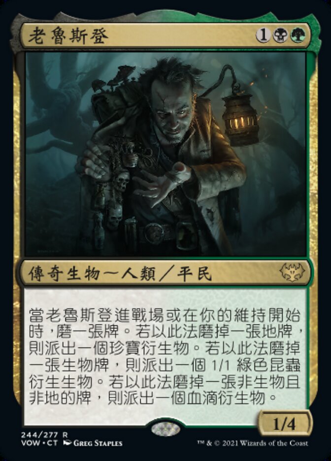 老魯斯登