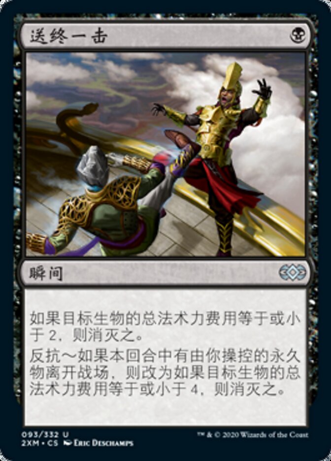 送终一击