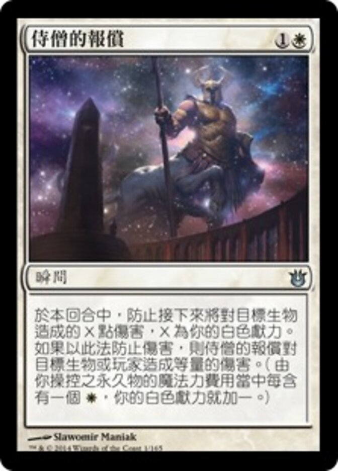 侍僧的報償
