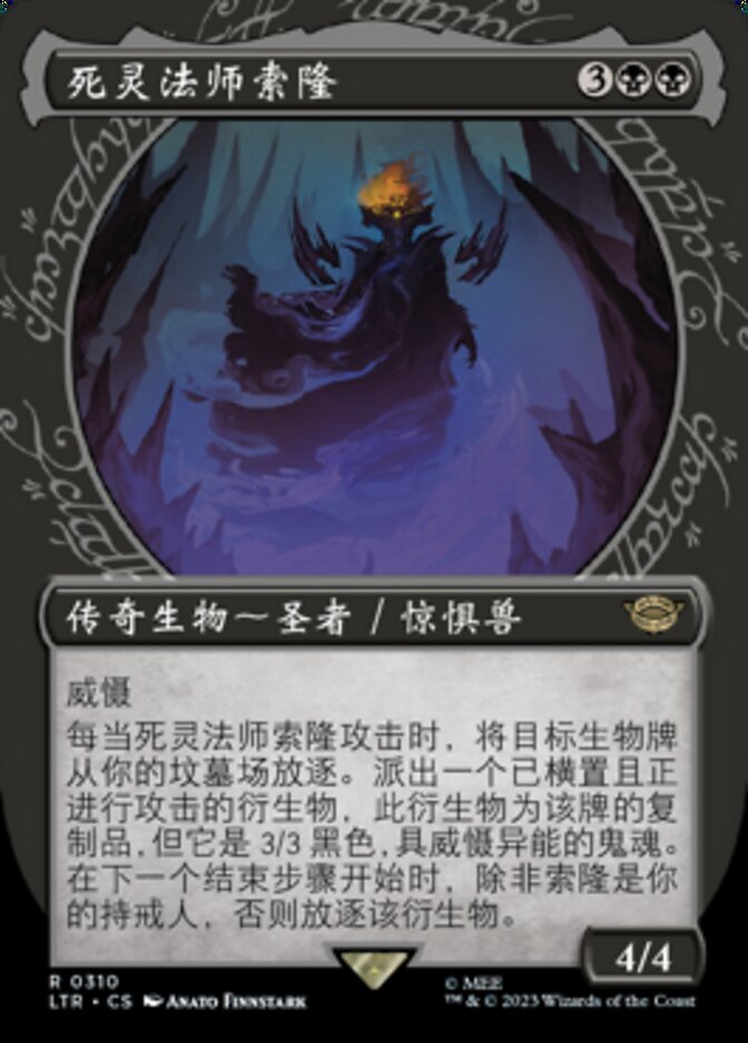 死灵法师索隆