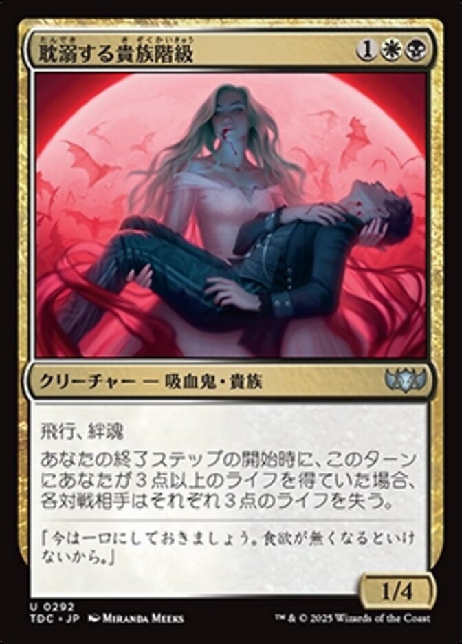 耽溺する貴族階級
