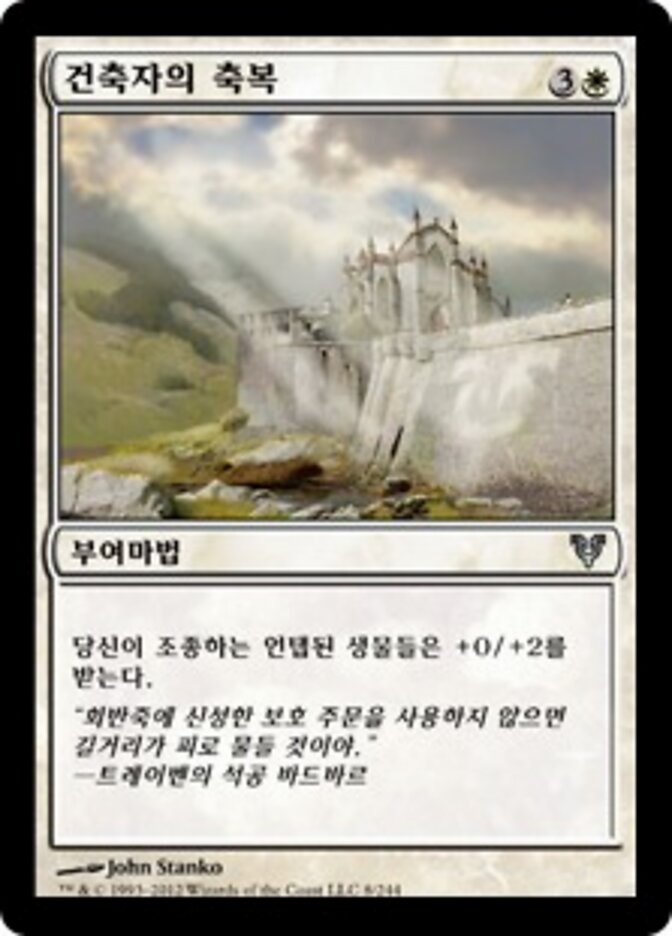 건축자의 축복