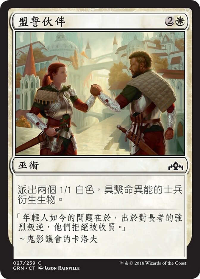 盟誓伙伴