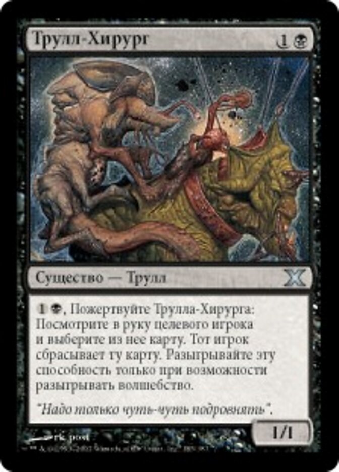 Трулл-Хирург