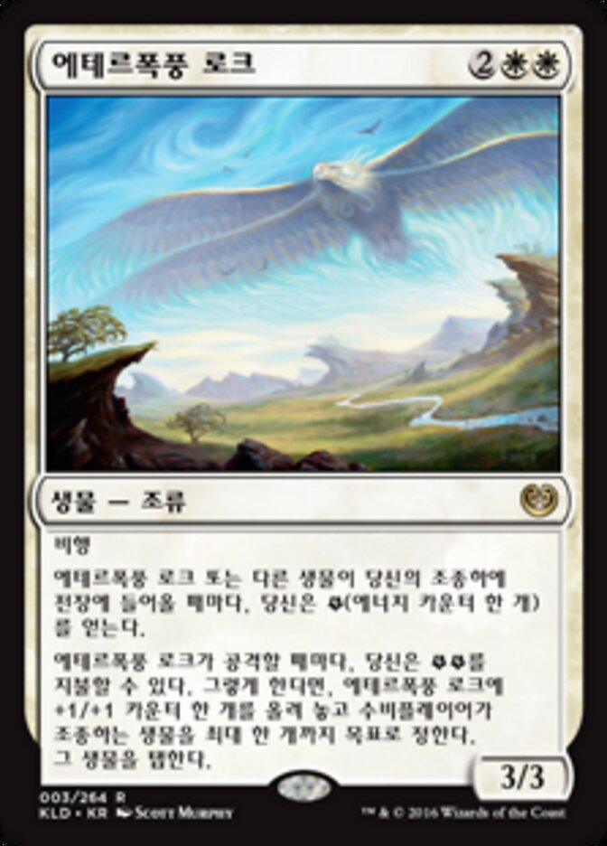 에테르폭풍 로크