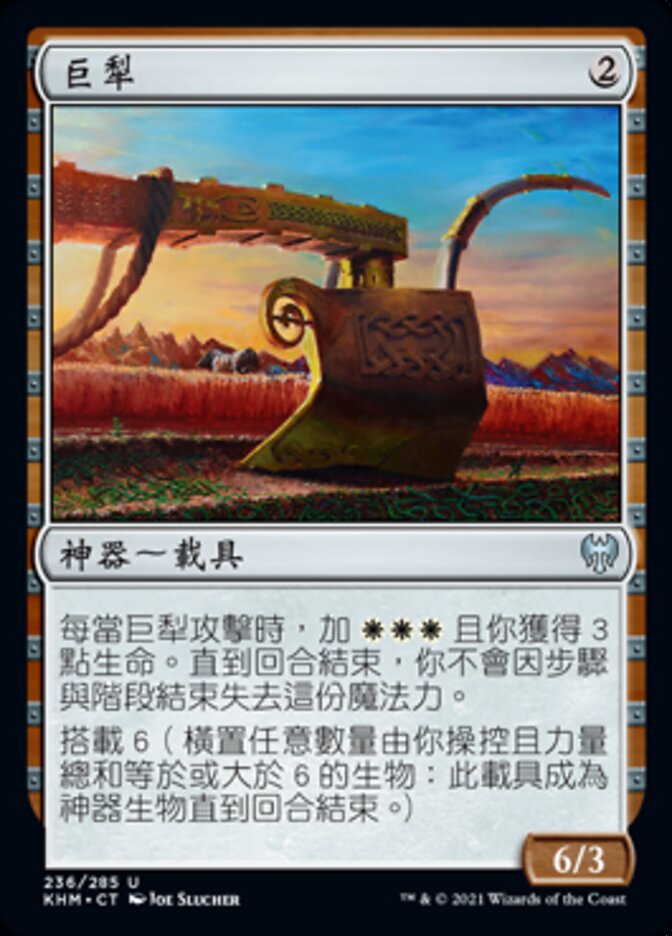 巨犁