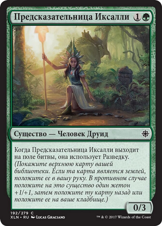 Предсказательница Иксалли