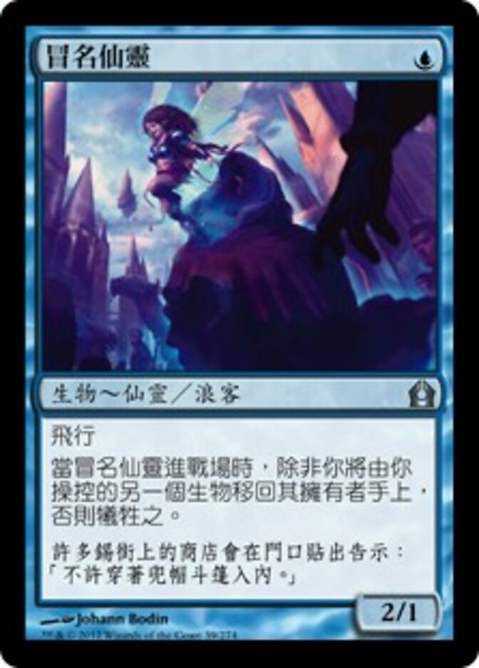 冒名仙靈