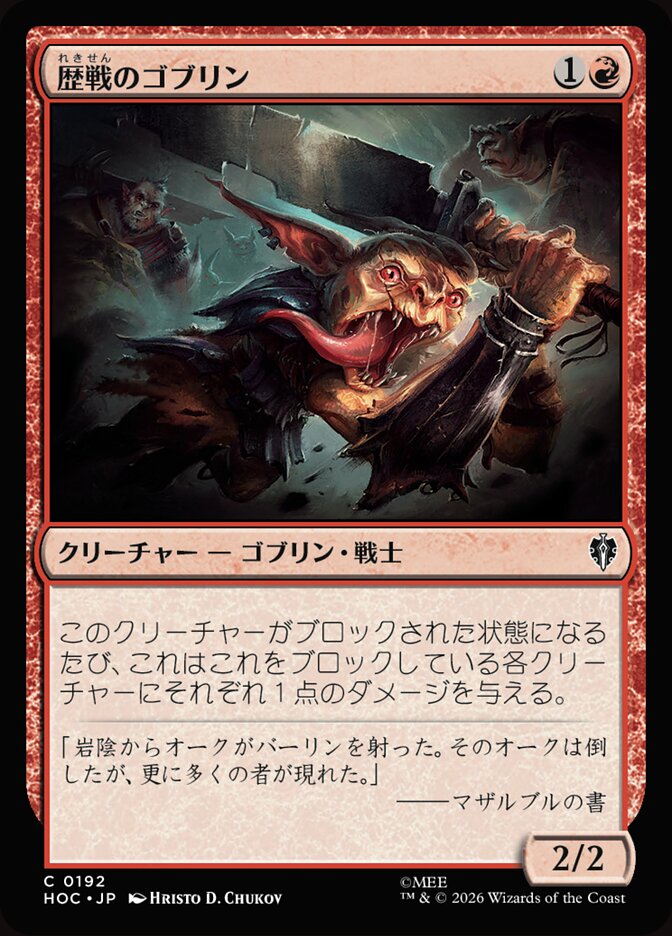歴戦のゴブリン