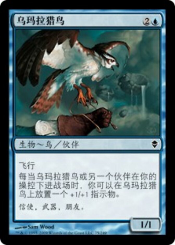 乌玛拉猎鸟