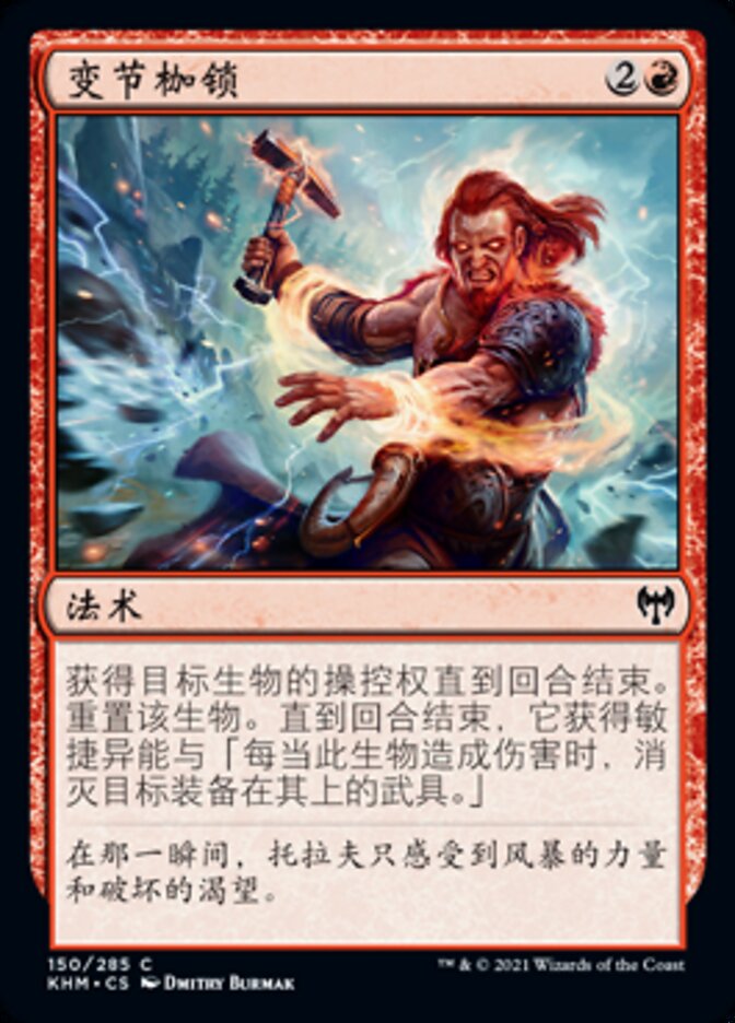 变节枷锁