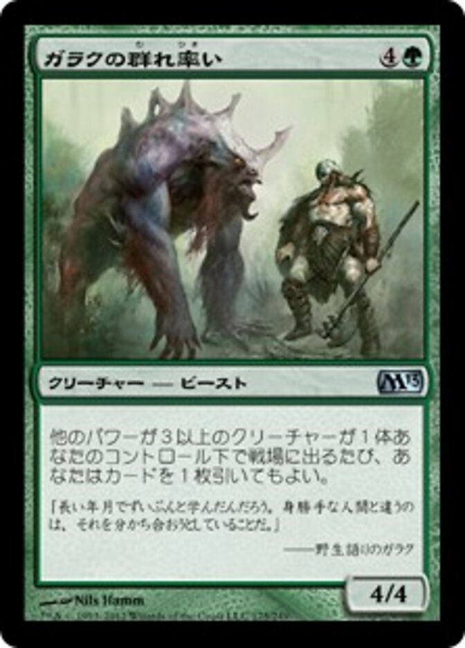 ガラクの群れ率い