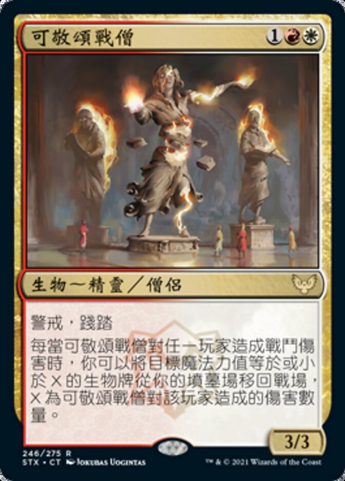 可敬頌戰僧