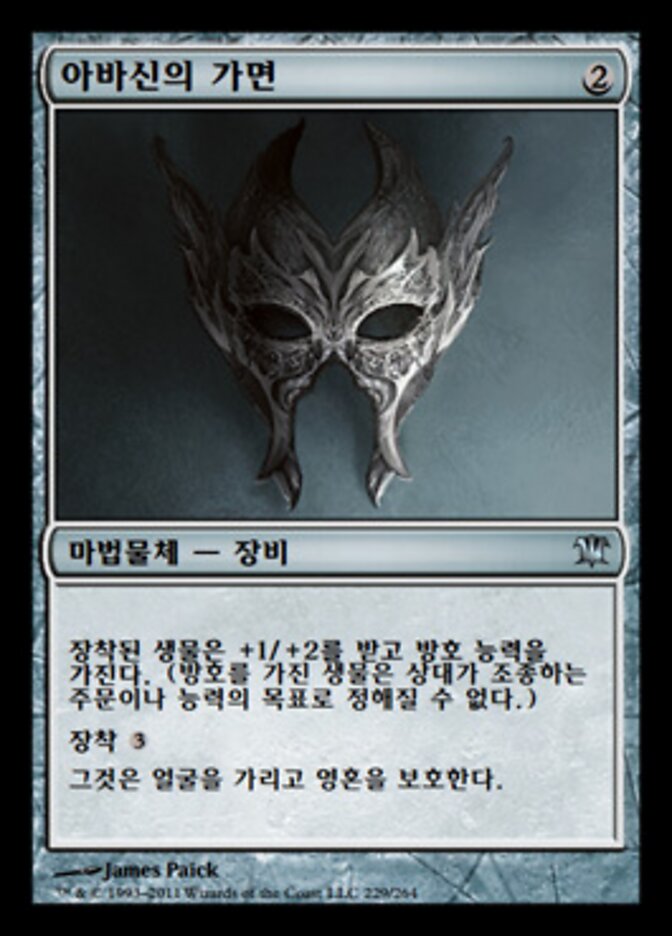 아바신의 가면