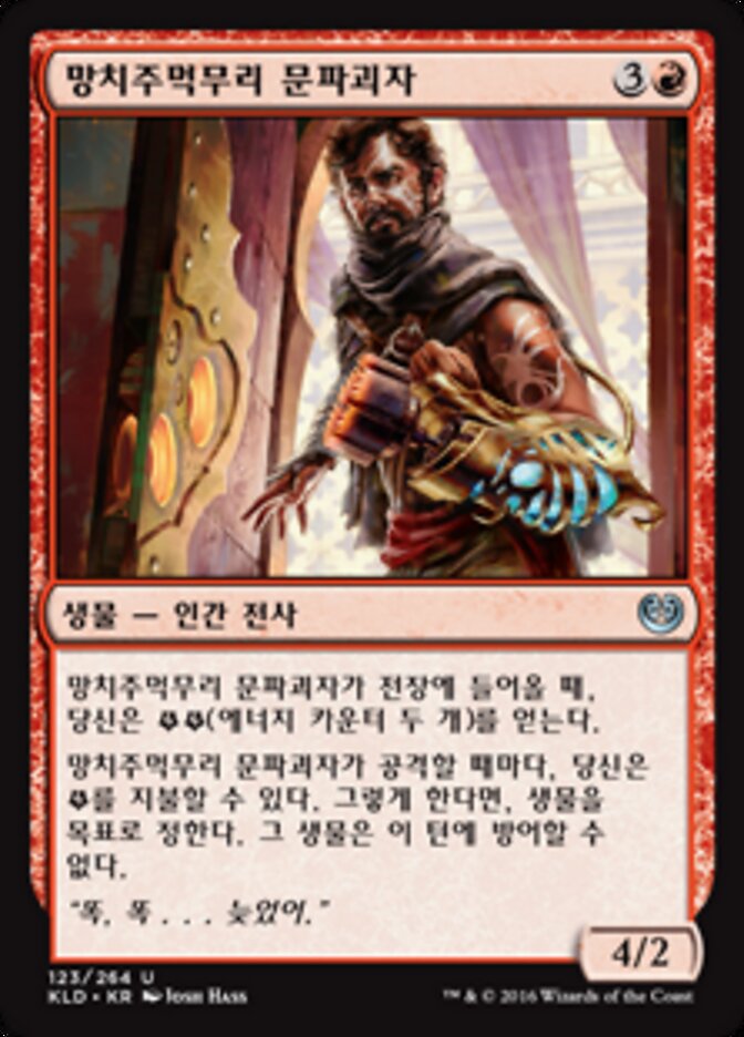 망치주먹무리 문파괴자