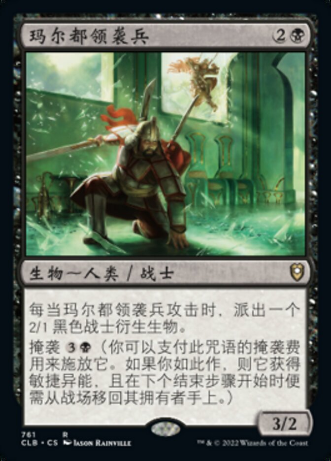 玛尔都领袭兵