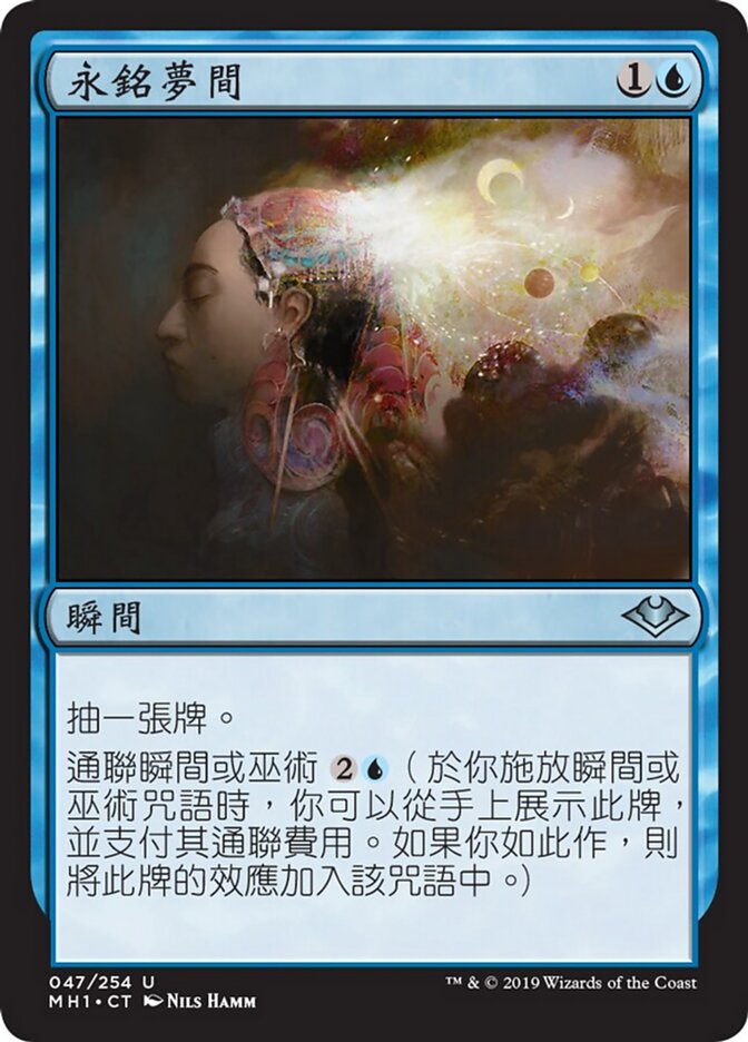 永銘夢間