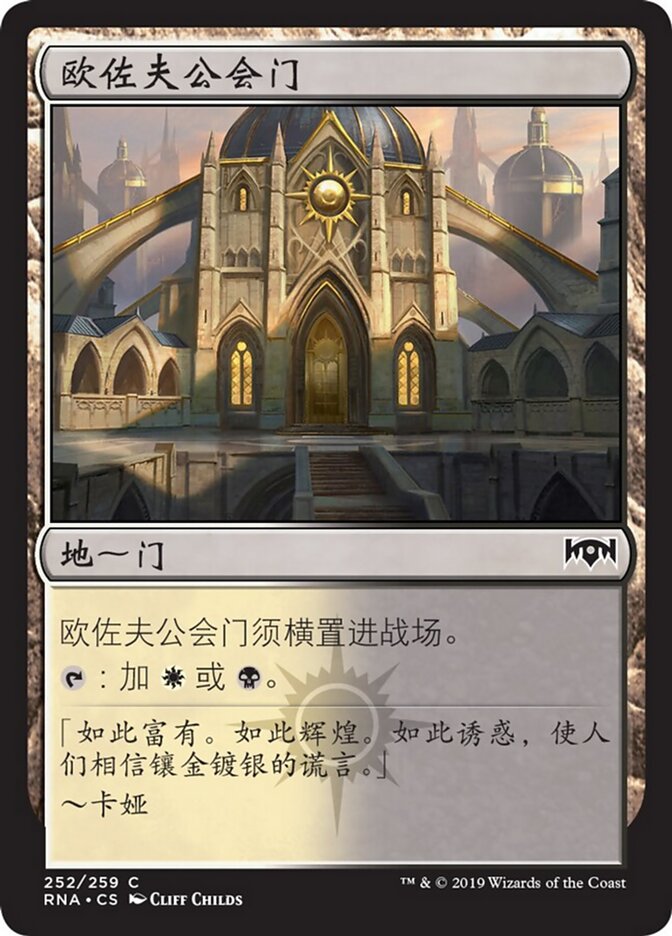欧佐夫公会门