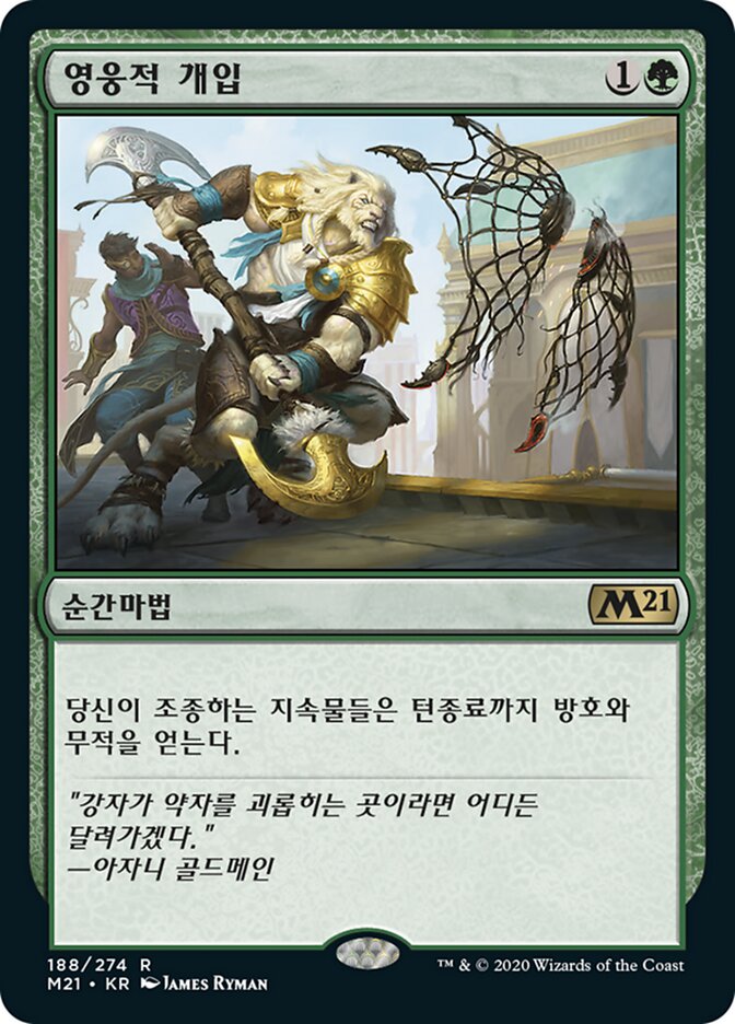 영웅적 개입