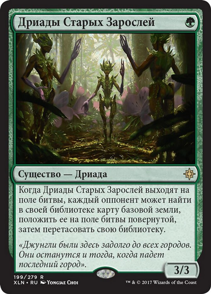 Дриады Старых Зарослей