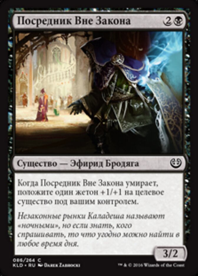 Посредник Вне Закона