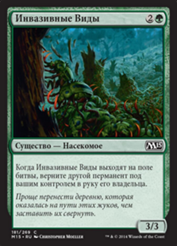 Инвазивные Виды