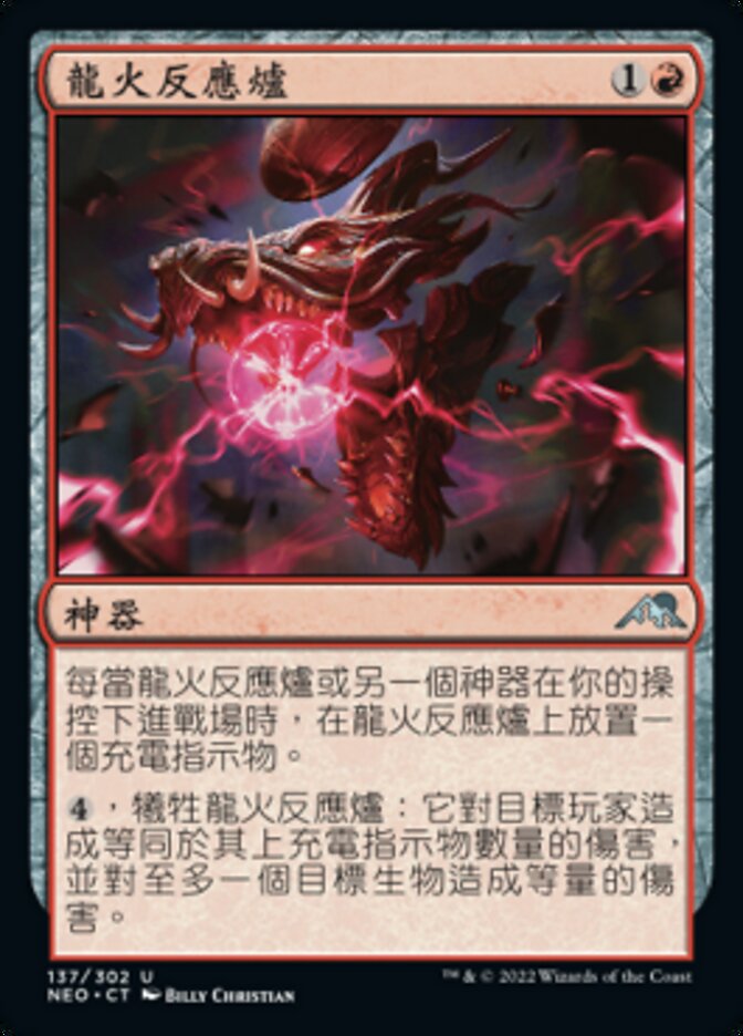 龍火反應爐