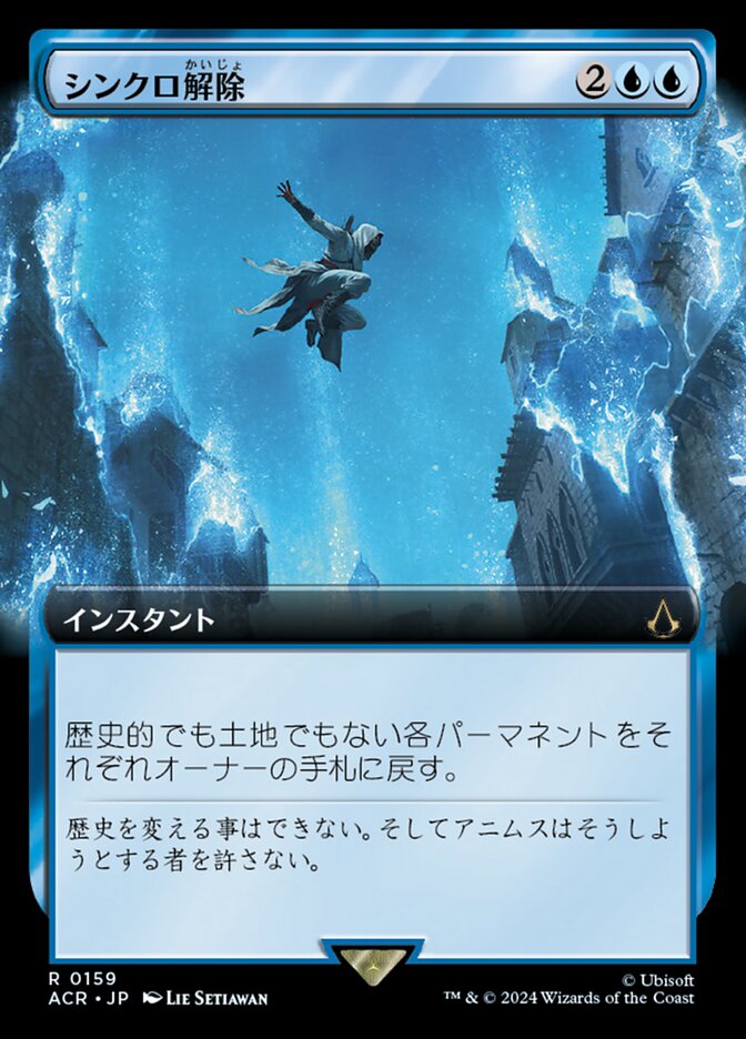 シンクロ解除