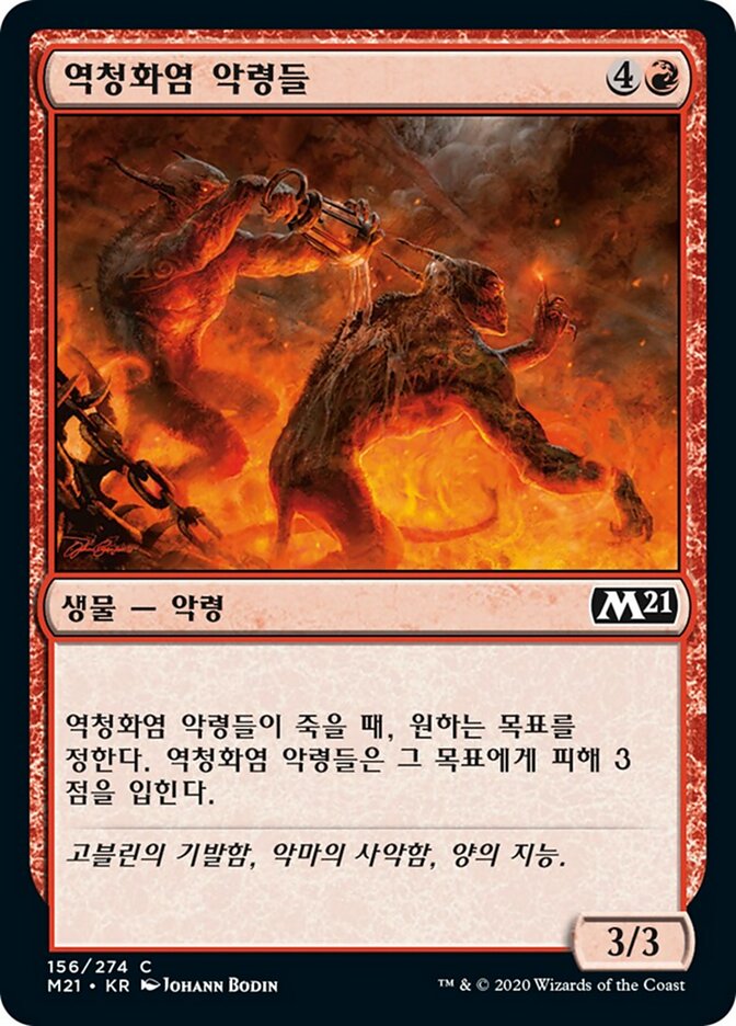 역청화염 악령들