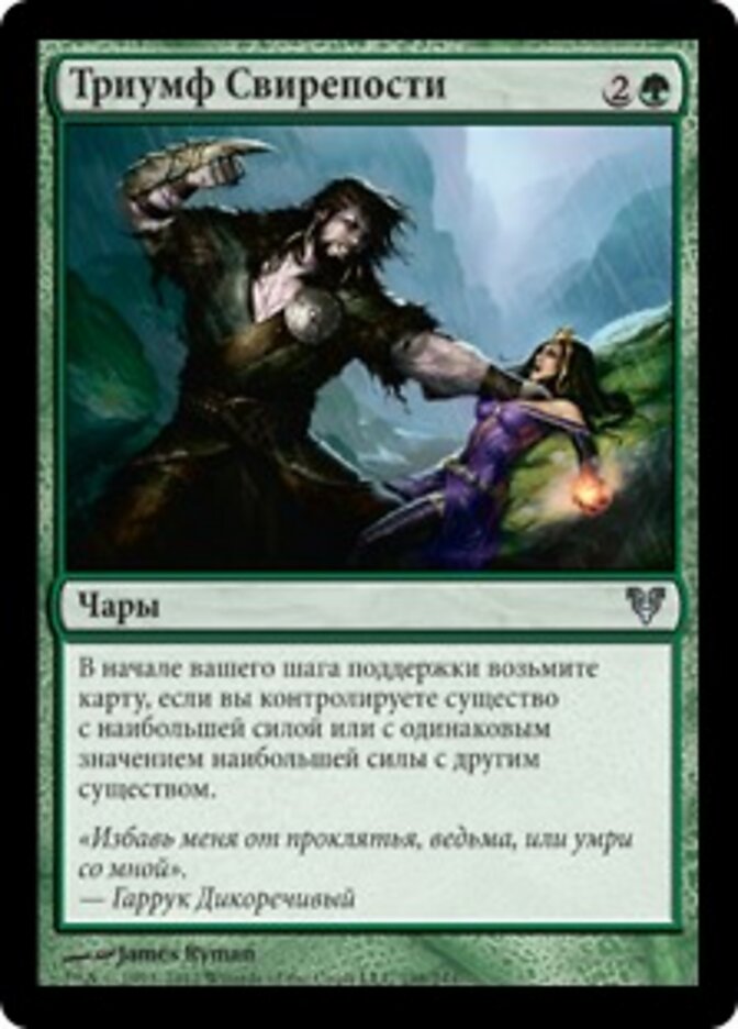 Триумф Свирепости