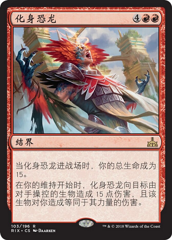 化身恐龙